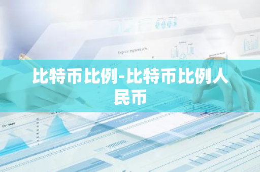 比特币比例-比特币比例人民币-第1张图片-智财锋资讯网