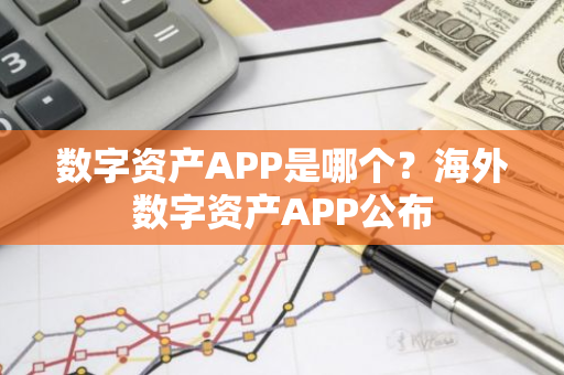 数字资产APP是哪个?海外数字资产APP公布-第1张图片-智财锋资讯网 数字资产APP是哪个?海外数字资产APP公布-第1张图片-智财锋资讯网