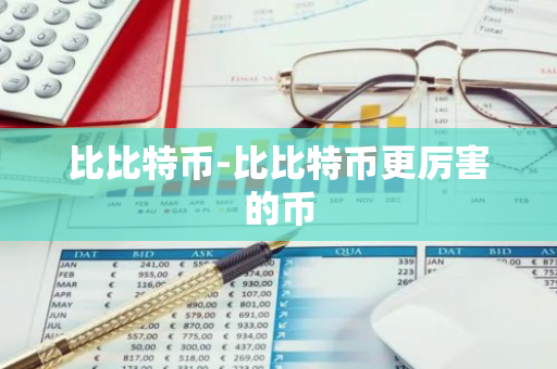 比比特币-比比特币更厉害的币-第1张图片-智财锋资讯网 比比特币-比比特币更厉害的币-第1张图片-智财锋资讯网