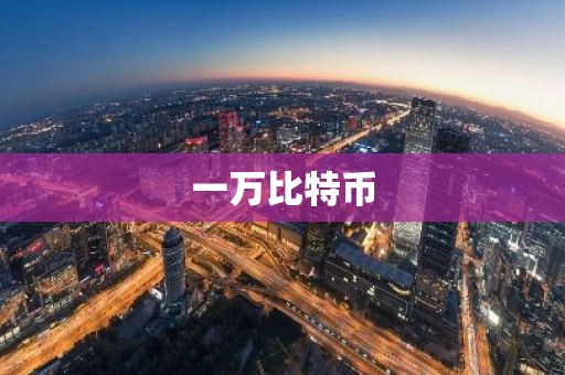 一万比特币