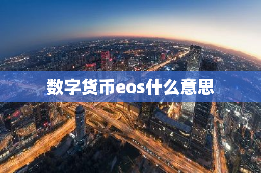 数字货币eos什么意思