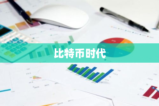 比特币时代