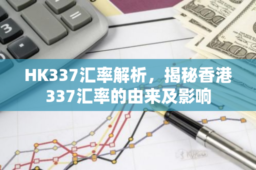 HK337汇率解析，揭秘香港337汇率的由来及影响-第1张图片-智财锋资讯网