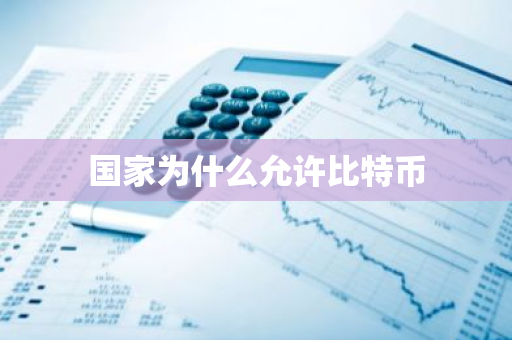 国家为什么允许比特币