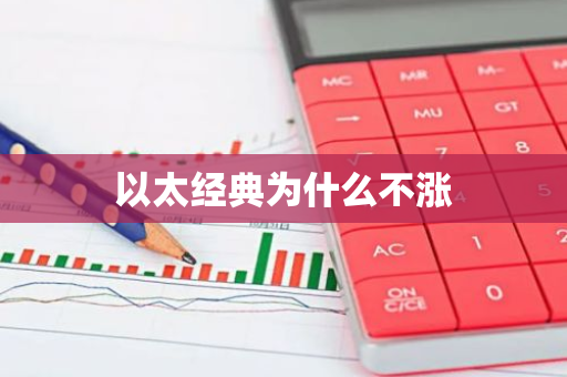 以太经典为什么不涨