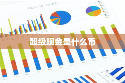 超级现金是什么币-第1张图片-智财锋资讯网