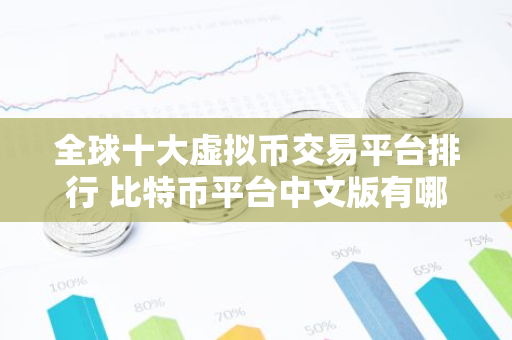 全球十大虚拟币交易平台排行 比特币平台中文版有哪些-第1张图片-智财锋资讯网 全球十大虚拟币交易平台排行 比特币平台中文版有哪些-第1张图片-智财锋资讯网