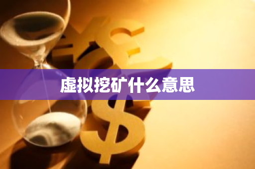 虚拟挖矿什么意思