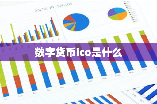 数字货币ico是什么