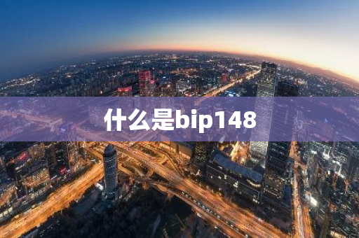 什么是bip148