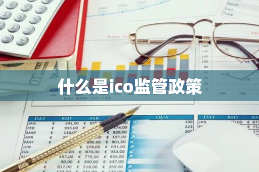 什么是ico监管政策