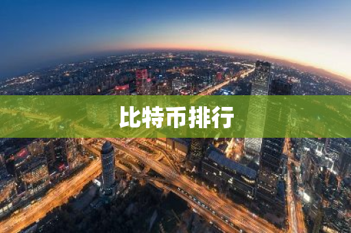 比特币排行