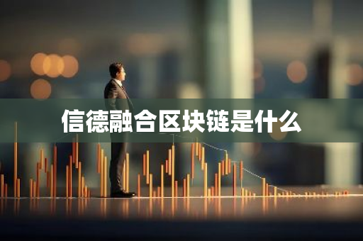 信德融合区块链是什么