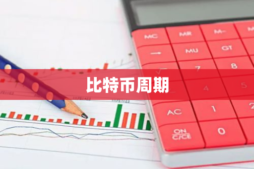 比特币周期