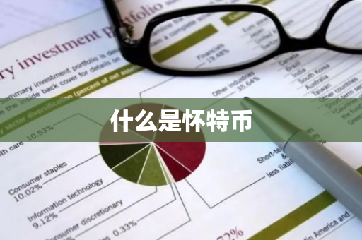 什么是怀特币