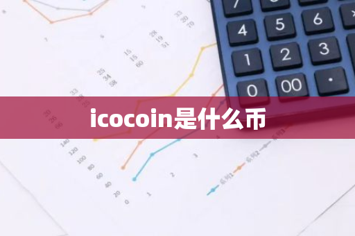 icocoin是什么币