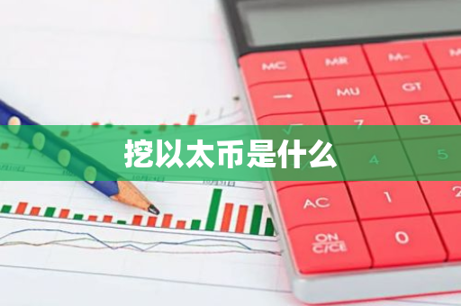 挖以太币是什么