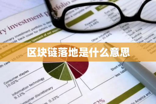 区块链落地是什么意思-第1张图片-智财锋资讯网