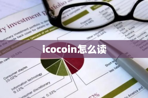 icocoin怎么读-第1张图片-智财锋资讯网