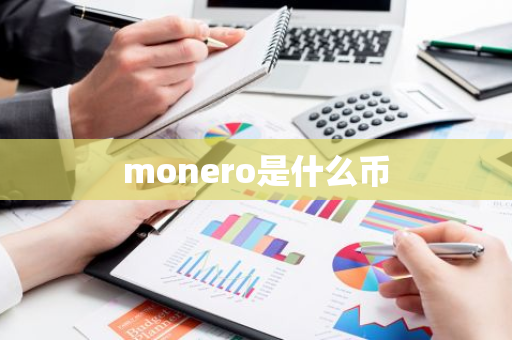 monero是什么币-第1张图片-智财锋资讯网