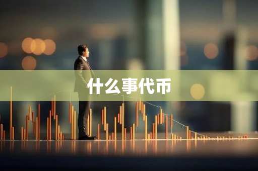 什么事代币-第1张图片-智财锋资讯网