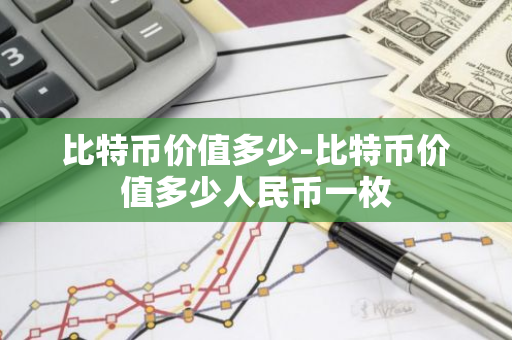 比特币价值多少-比特币价值多少人民币一枚-第1张图片-智财锋资讯网 比特币价值多少-比特币价值多少人民币一枚-第1张图片-智财锋资讯网