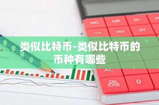 类似比特币-类似比特币的币种有哪些-第1张图片-智财锋资讯网