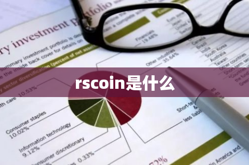 rscoin是什么