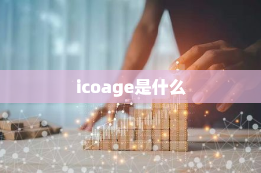 icoage是什么