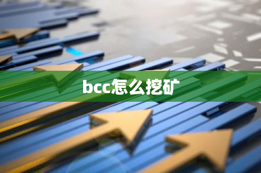 bcc怎么挖矿