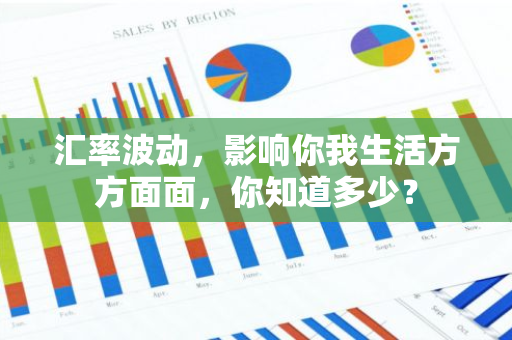 汇率波动，影响你我生活方方面面，你知道多少？