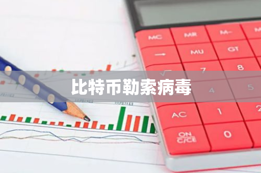 比特币勒索病毒-第1张图片-智财锋资讯网