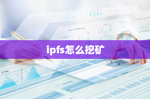 ipfs怎么挖矿
