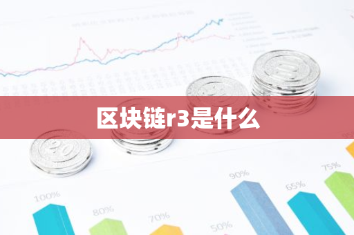 区块链r3是什么-第1张图片-智财锋资讯网