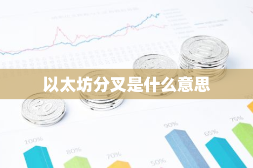 以太坊分叉是什么意思-第1张图片-智财锋资讯网