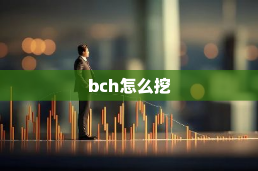 bch怎么挖-第1张图片-智财锋资讯网
