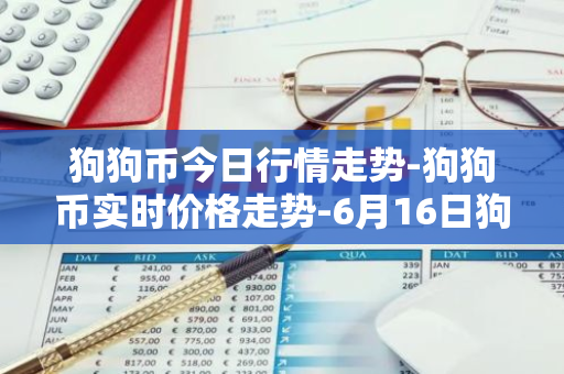 狗狗币今日行情走势-狗狗币实时价格走势-6月16日狗狗币最新价格-第1张图片-智财锋资讯网