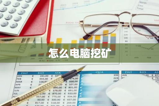 怎么电脑挖矿-第1张图片-智财锋资讯网 怎么电脑挖矿-第1张图片-智财锋资讯网