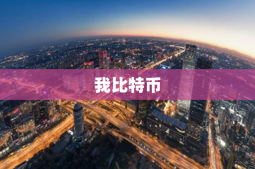 我比特币-第1张图片-智财锋资讯网