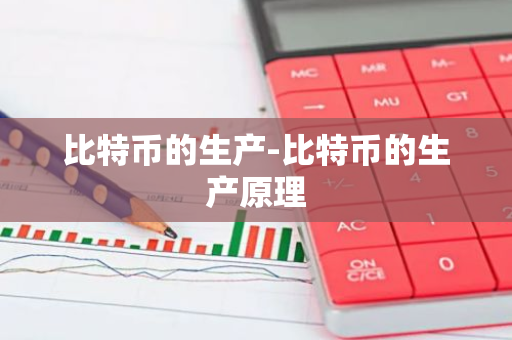 比特币的生产-比特币的生产原理-第1张图片-智财锋资讯网