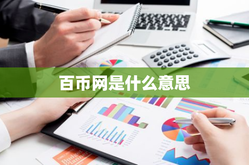 百币网是什么意思-第1张图片-智财锋资讯网