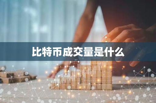 比特币成交量是什么