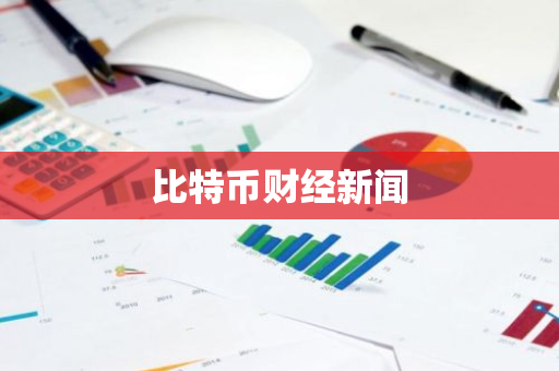 比特币财经新闻