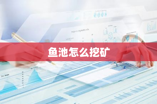 鱼池怎么挖矿