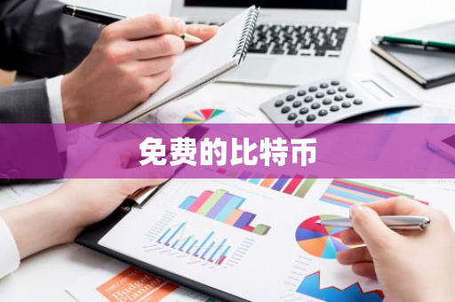 免费的比特币