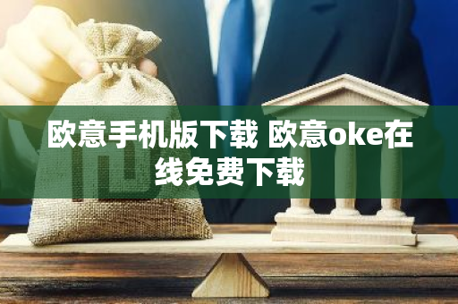 欧意手机版下载 欧意oke在线免费下载