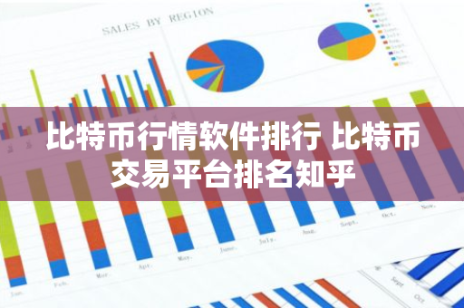 比特币行情软件排行 比特币交易平台排名知乎-第1张图片-智财锋资讯网
