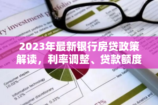 2023年最新银行房贷政策解读,利率调整、贷款额度大揭秘!-第1张图片-智财锋资讯网 2023年最新银行房贷政策解读,利率调整、贷款额度大揭秘!-第1张图片-智财锋资讯网