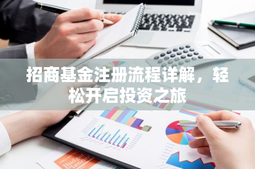 招商基金注册流程详解，轻松开启投资之旅