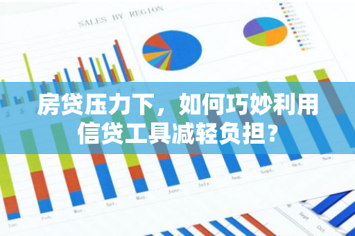 房贷压力下，如何巧妙利用信贷工具减轻负担？-第1张图片-智财锋资讯网